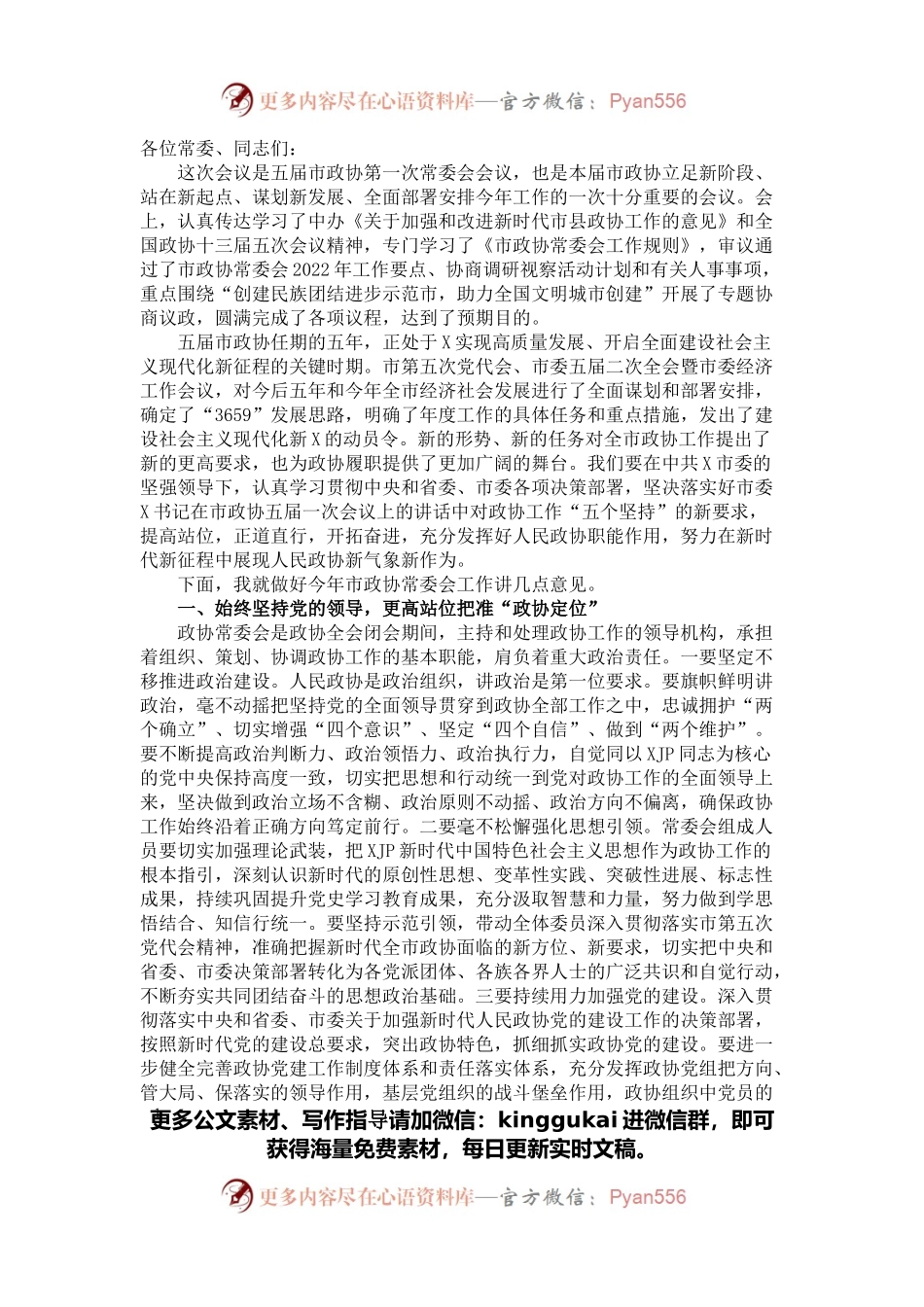 在市政协常委会工作会议上的讲话.docx_第1页