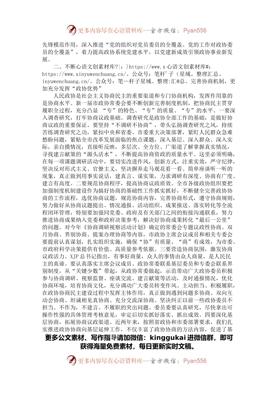 在市政协常委会工作会议上的讲话.docx_第2页