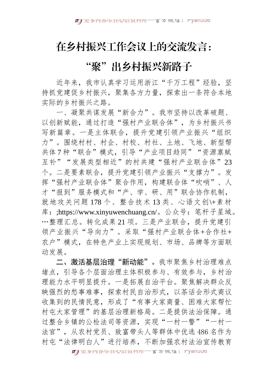 在乡村振兴工作会议上的交流发言：“聚”出乡村振兴新路子.docx_第1页