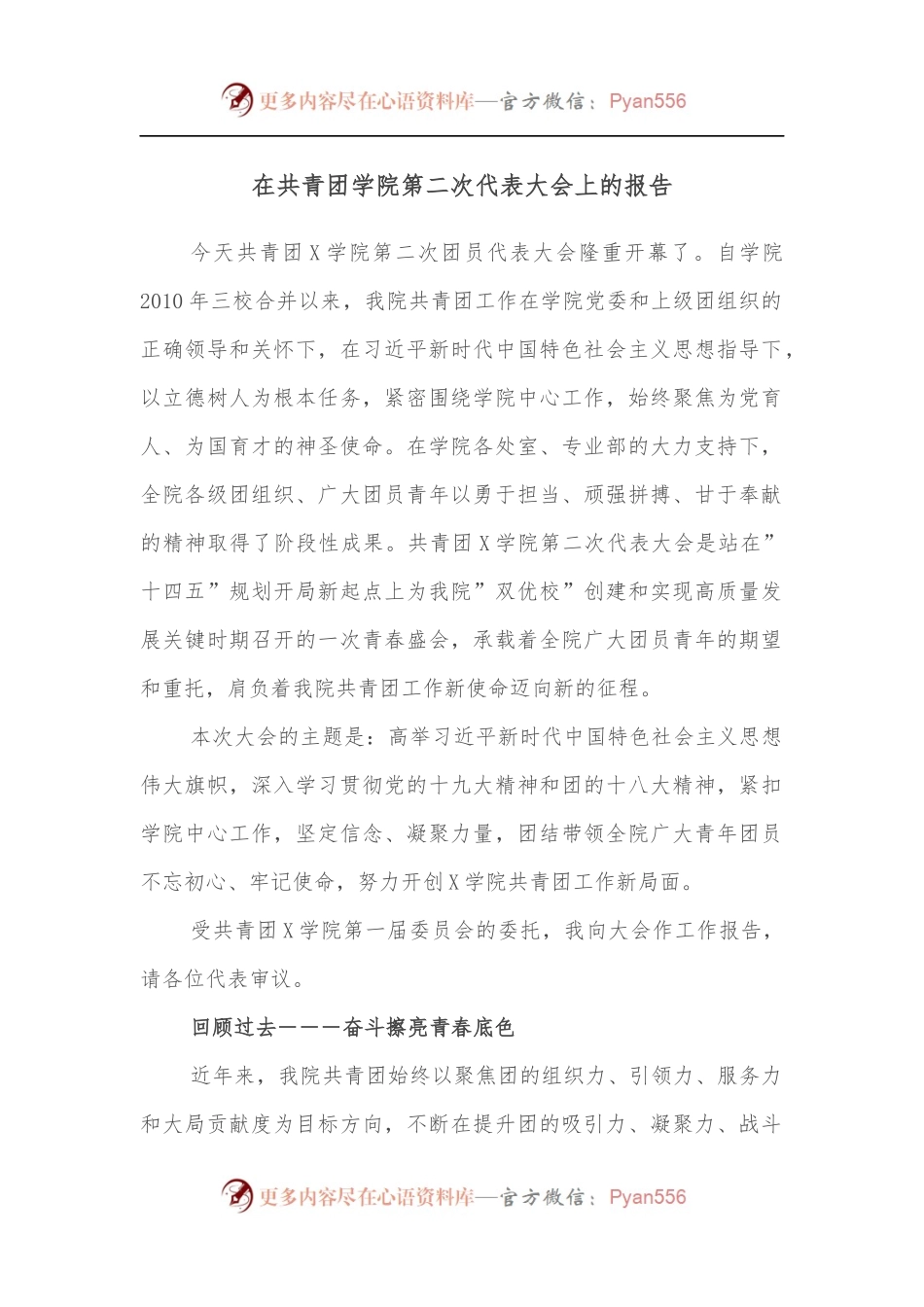 在共青团学院第二次代表大会上的报告.docx_第1页