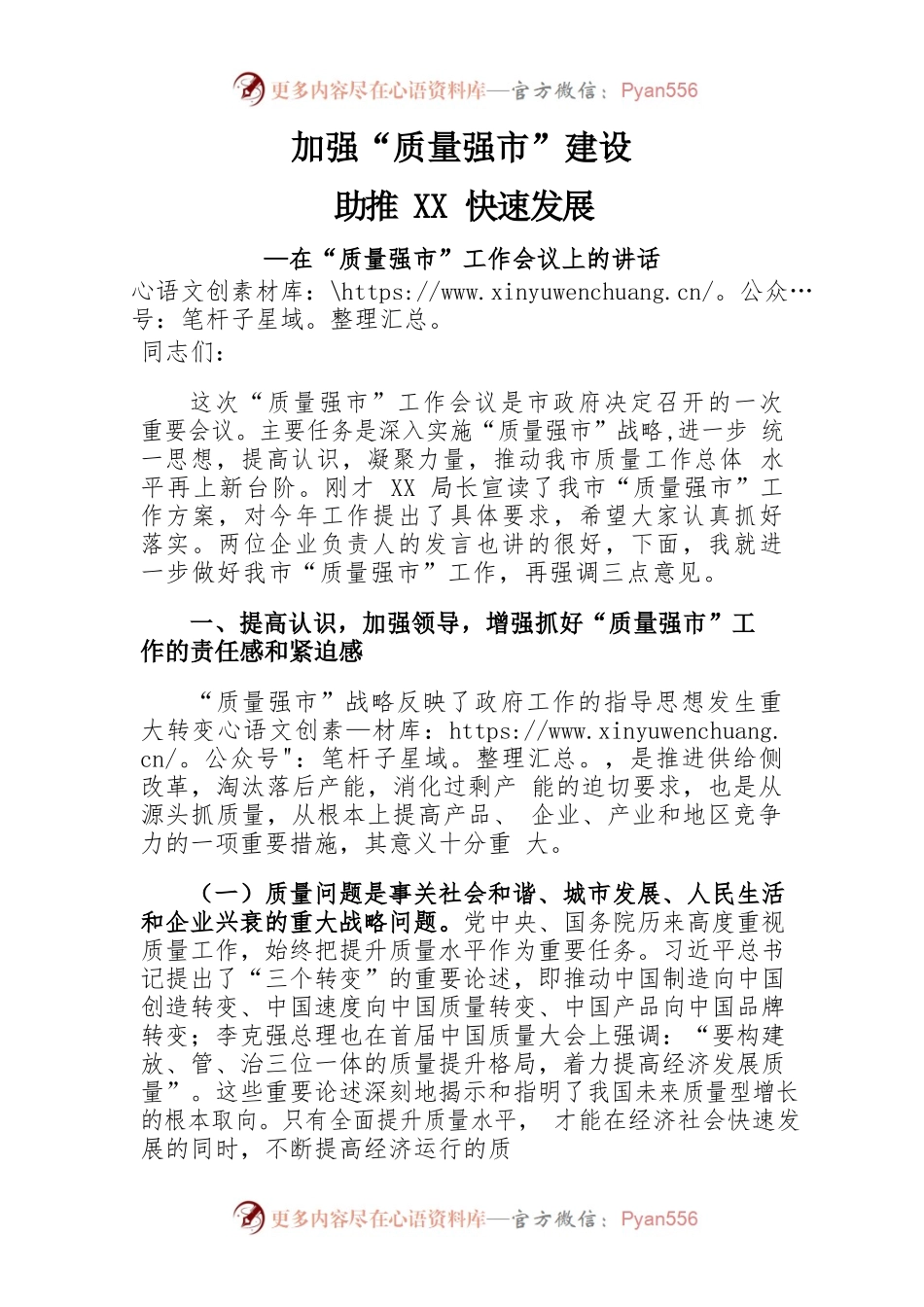 在全区质量强区建设会议上的讲话.docx_第1页