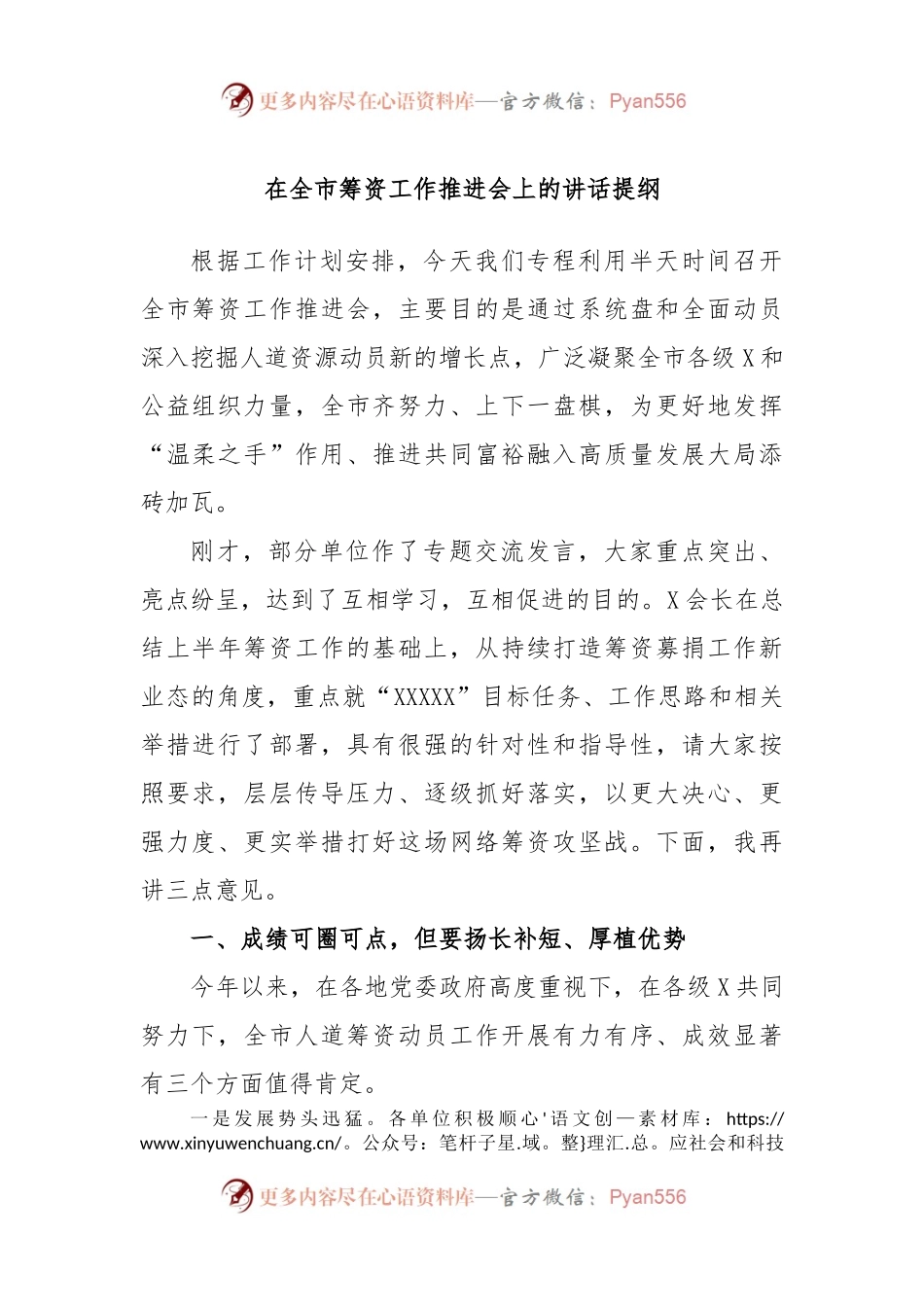 在全市筹资工作推进会上的讲话提纲.docx_第1页