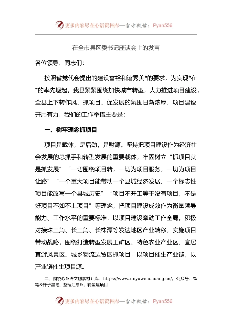 在全市县区委书记座谈会上的发言.docx_第1页