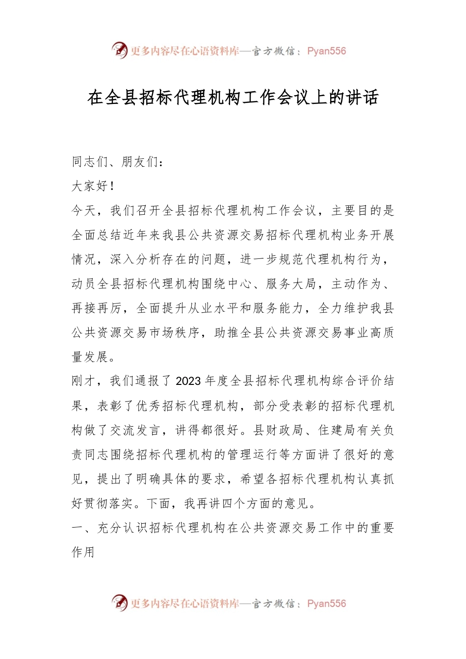 在全县招标代理机构工作会议上的讲话.docx_第1页