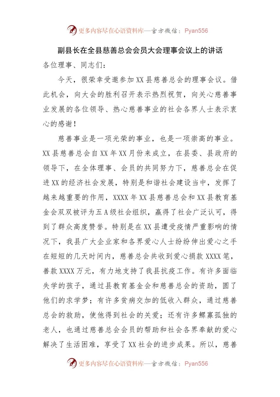 在全县慈善总会会员大会理事会议上的讲话.docx_第1页