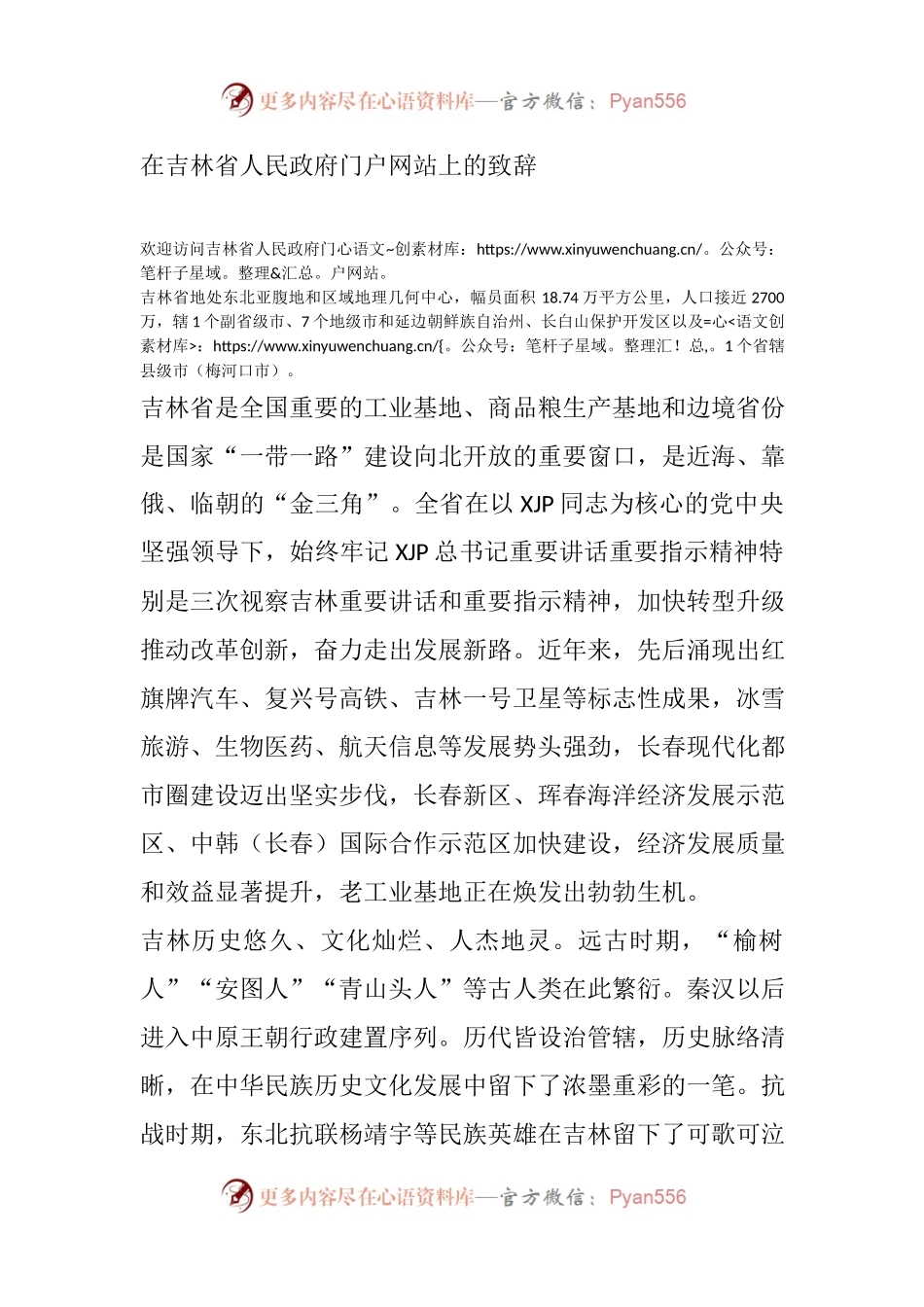 在吉林省人民政府门户网站上的致辞.docx_第1页