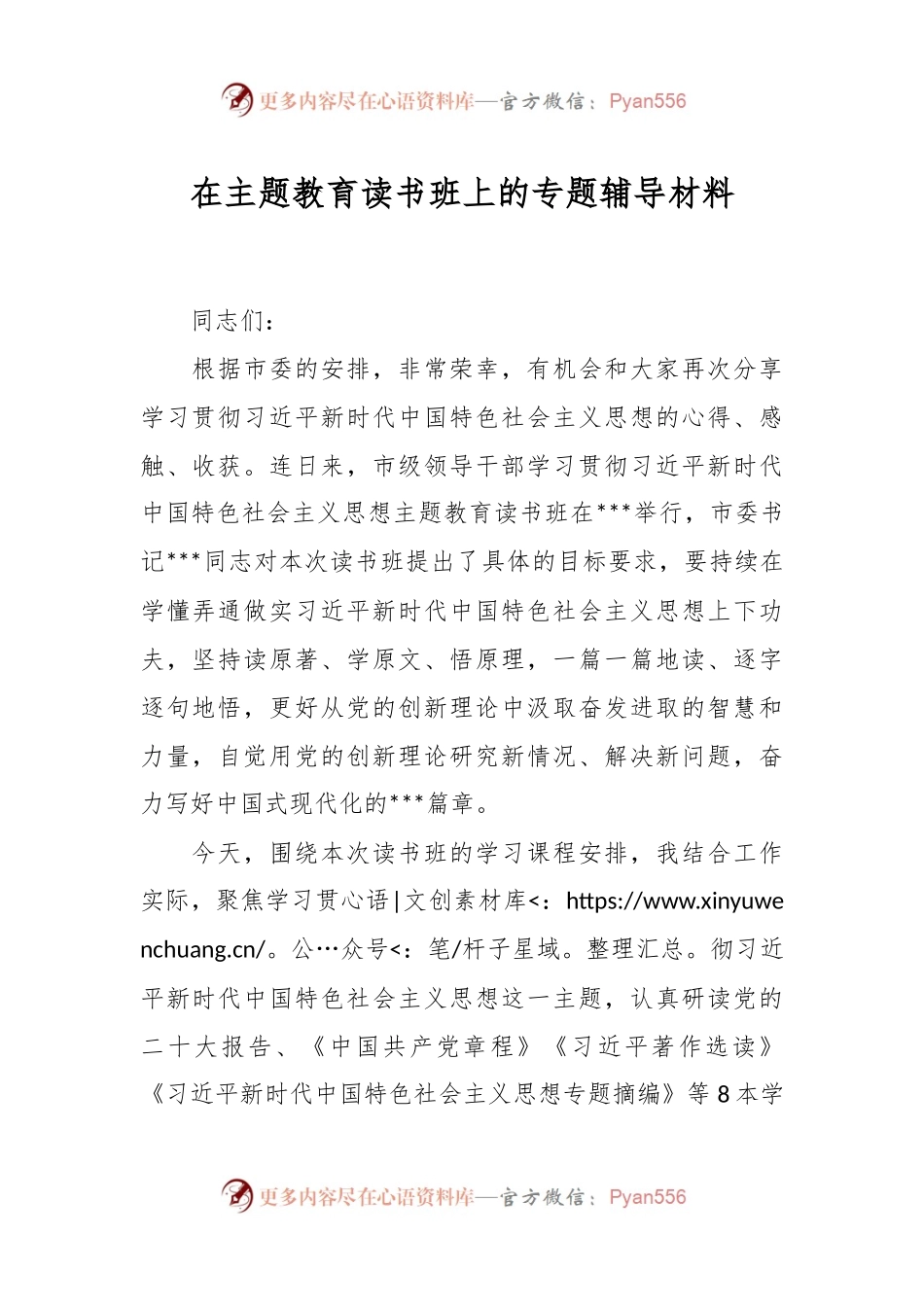 在主题教育读书班上的专题辅导材料.docx_第1页