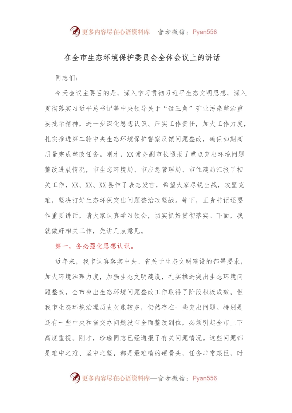 在全市生态环境保护委员会全体会议上的讲话  .docx_第1页