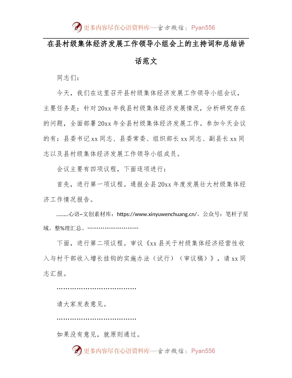 在县村级集体经济发展工作领导小组会上的主持词和总结讲话范文.docx_第1页