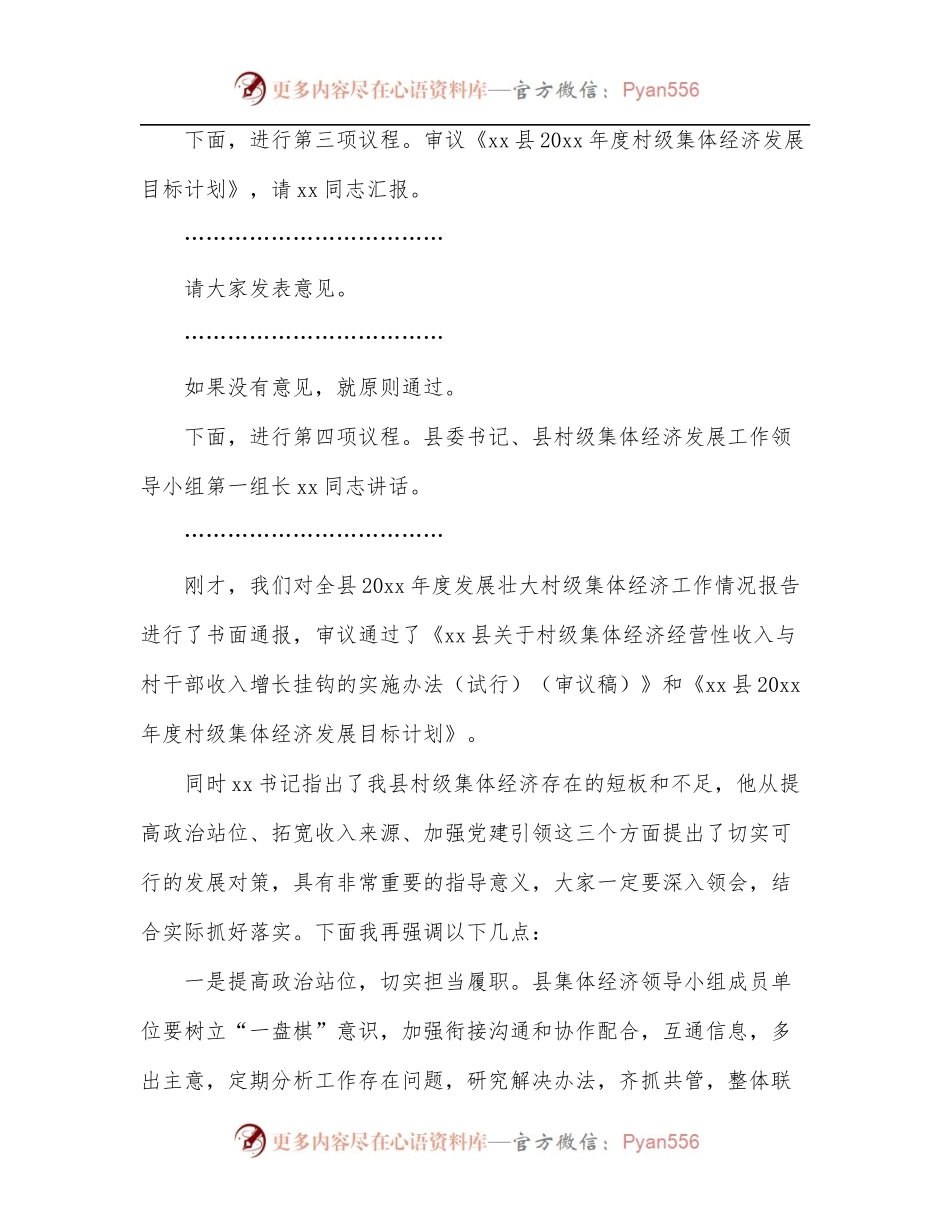 在县村级集体经济发展工作领导小组会上的主持词和总结讲话范文.docx_第2页