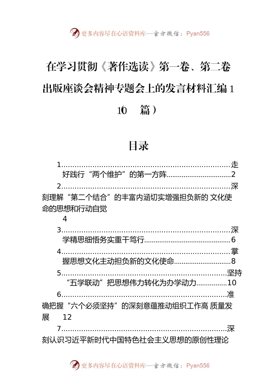 在学习贯彻《著作选读》第一卷、第二卷出版座谈会精神专题会上的发言材料汇编（10篇）.docx_第1页