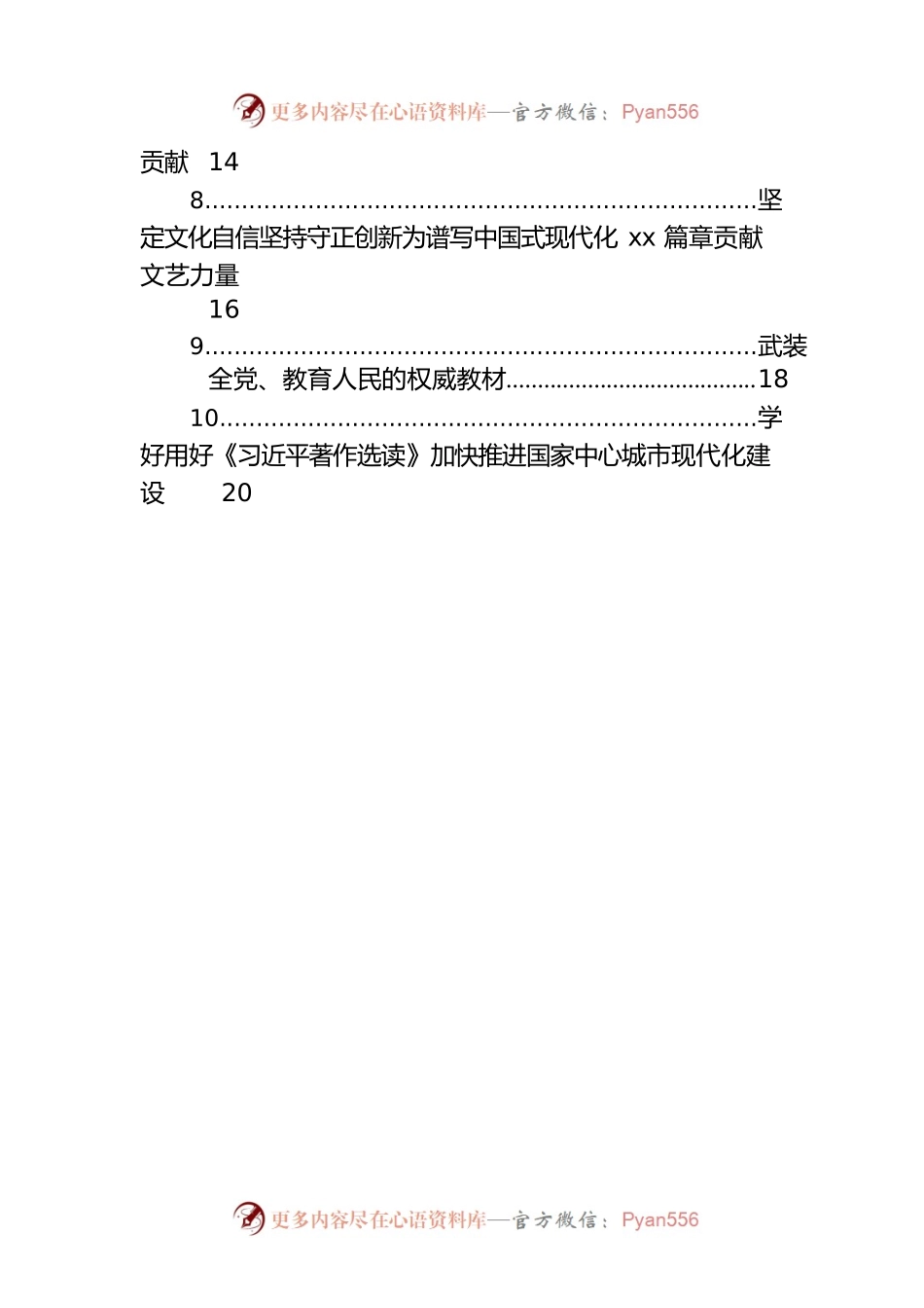 在学习贯彻《著作选读》第一卷、第二卷出版座谈会精神专题会上的发言材料汇编（10篇）.docx_第2页