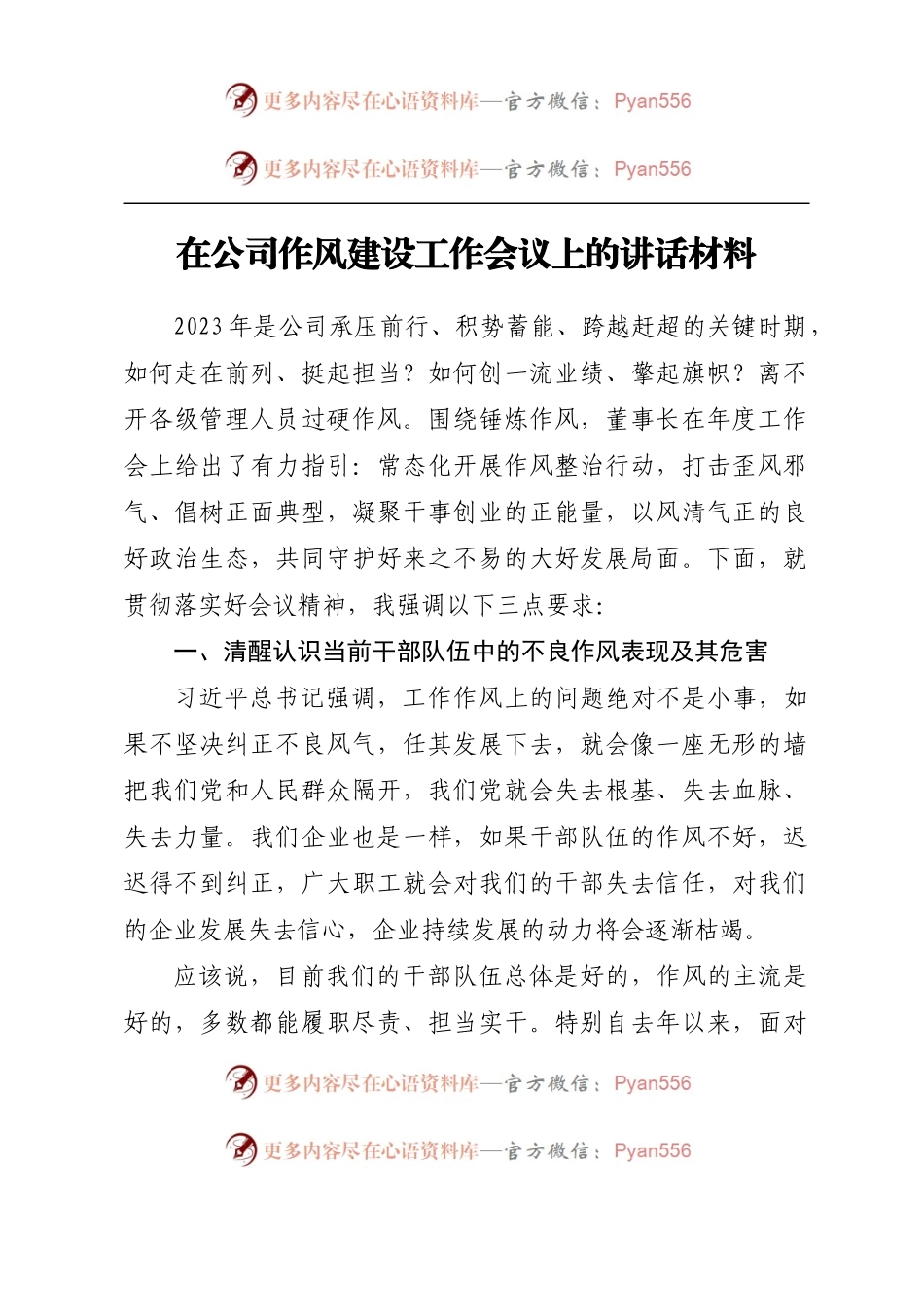 在公司作风建设工作会议上的讲话材料.docx_第1页
