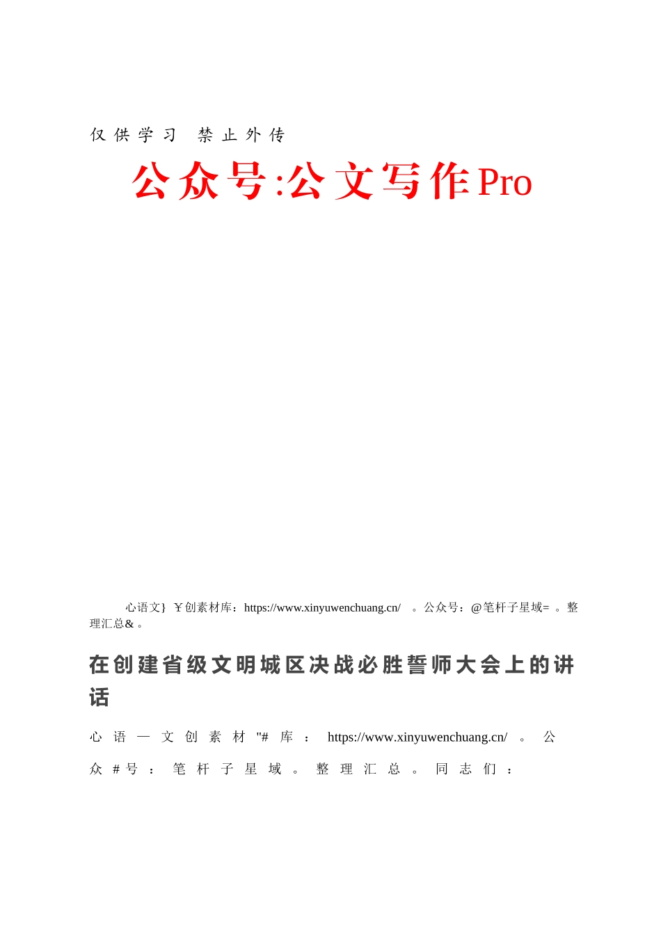 在创建省级文明城区决战必胜誓师大会上的讲话.docx_第1页