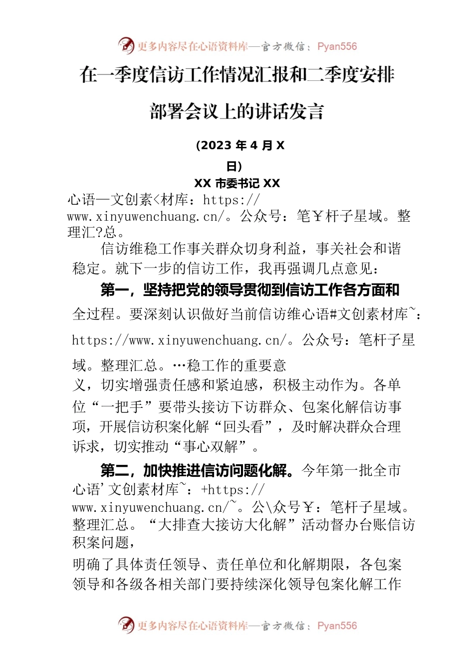 在一季度信访工作情况汇报和二季度安排部署会议上的讲话发言.docx_第1页