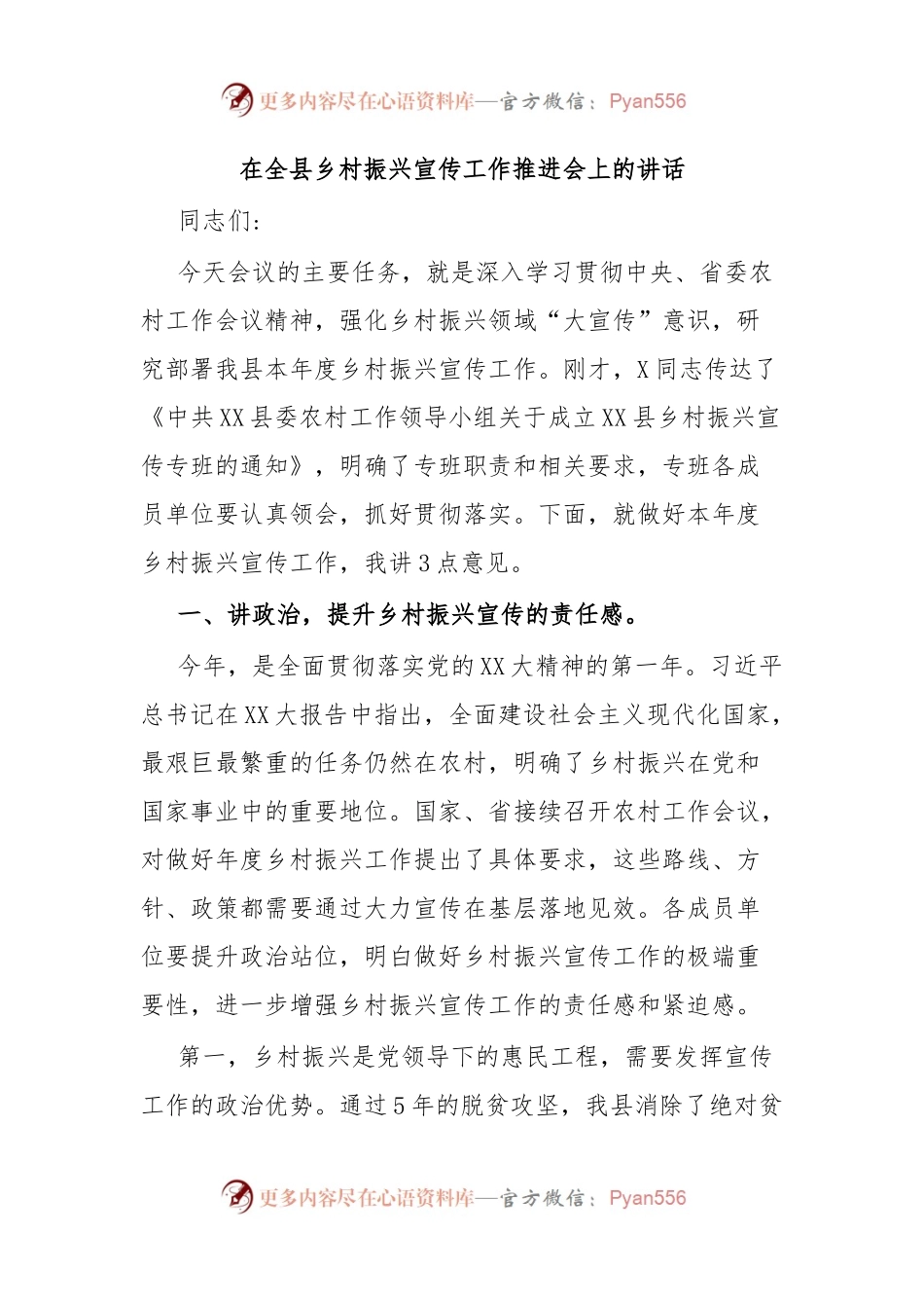 在全县乡村振兴宣传工作推进会上的讲话.docx_第1页