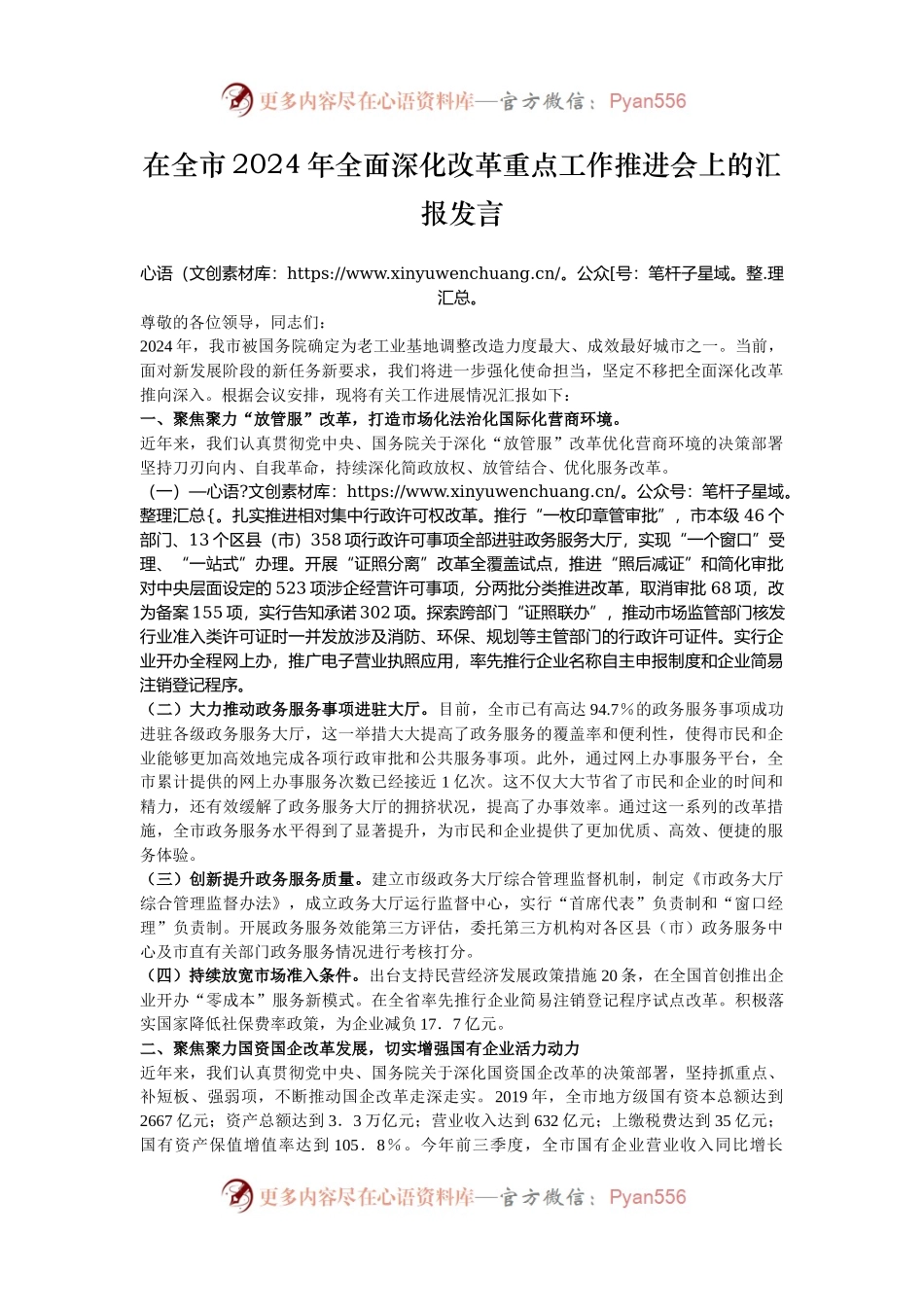 在全市2024年全面深化改革重点工作推进会上的汇报发言.docx_第1页