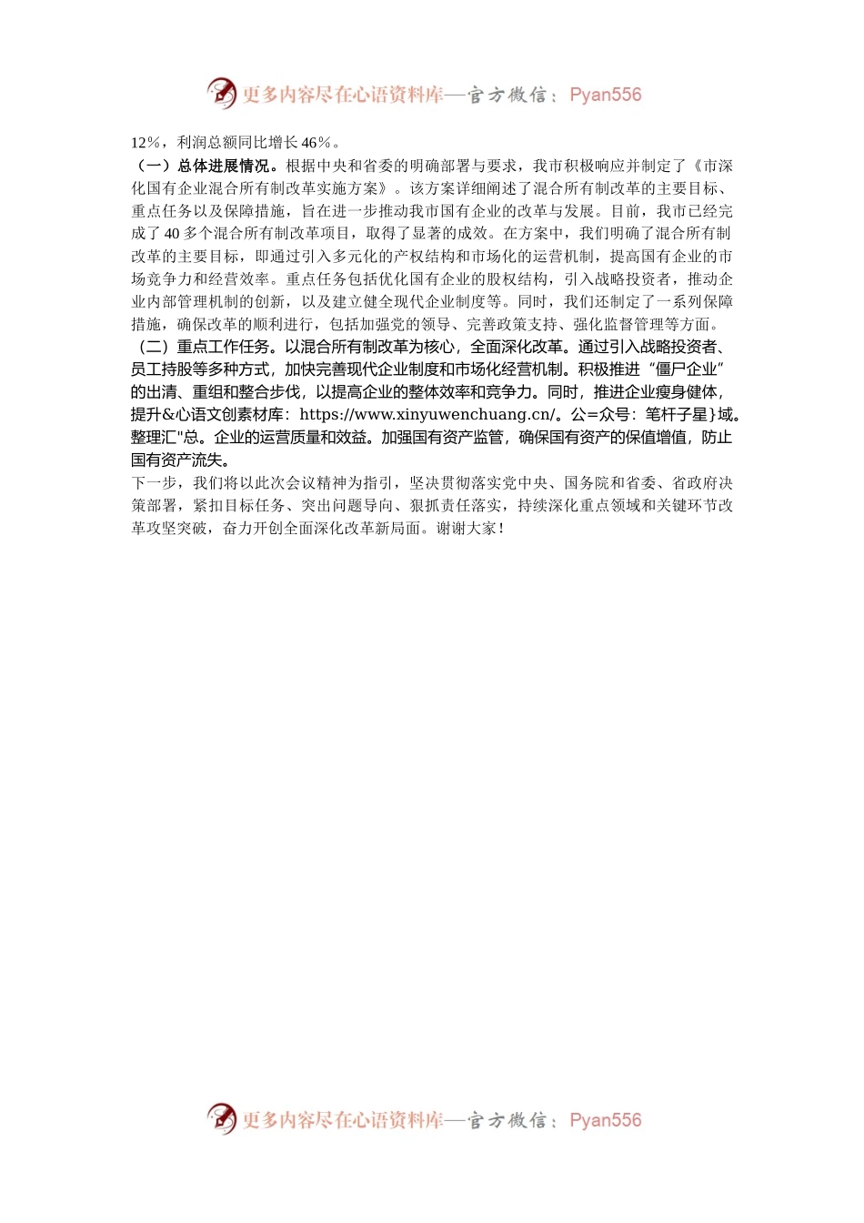在全市2024年全面深化改革重点工作推进会上的汇报发言.docx_第2页