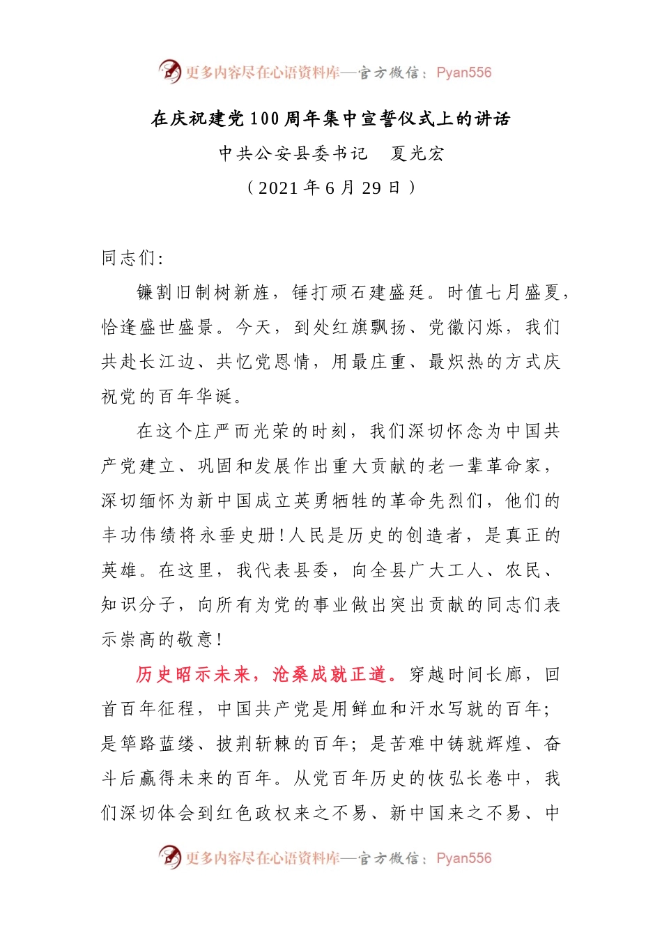 在庆祝建党100周年集中宣誓仪式上的讲话.docx_第1页