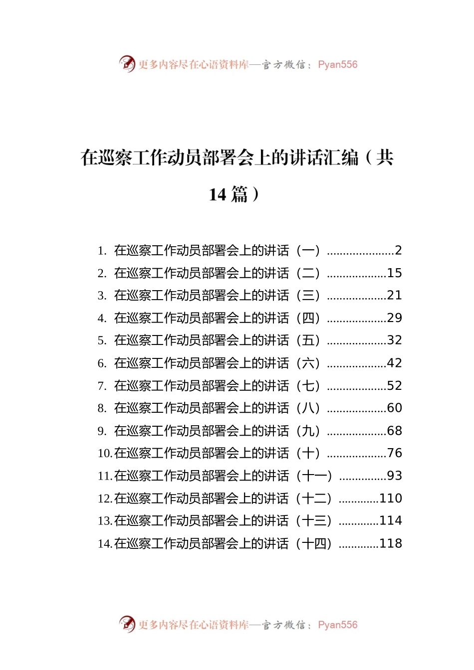 在巡察工作动员部署会上的讲话汇编（共14篇）.docx_第1页