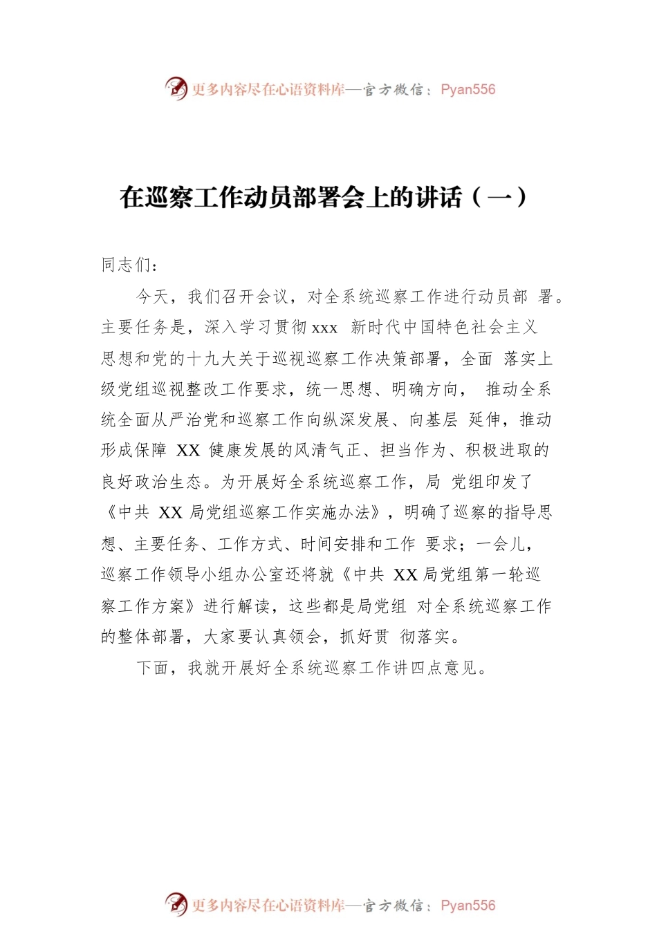 在巡察工作动员部署会上的讲话汇编（共14篇）.docx_第2页