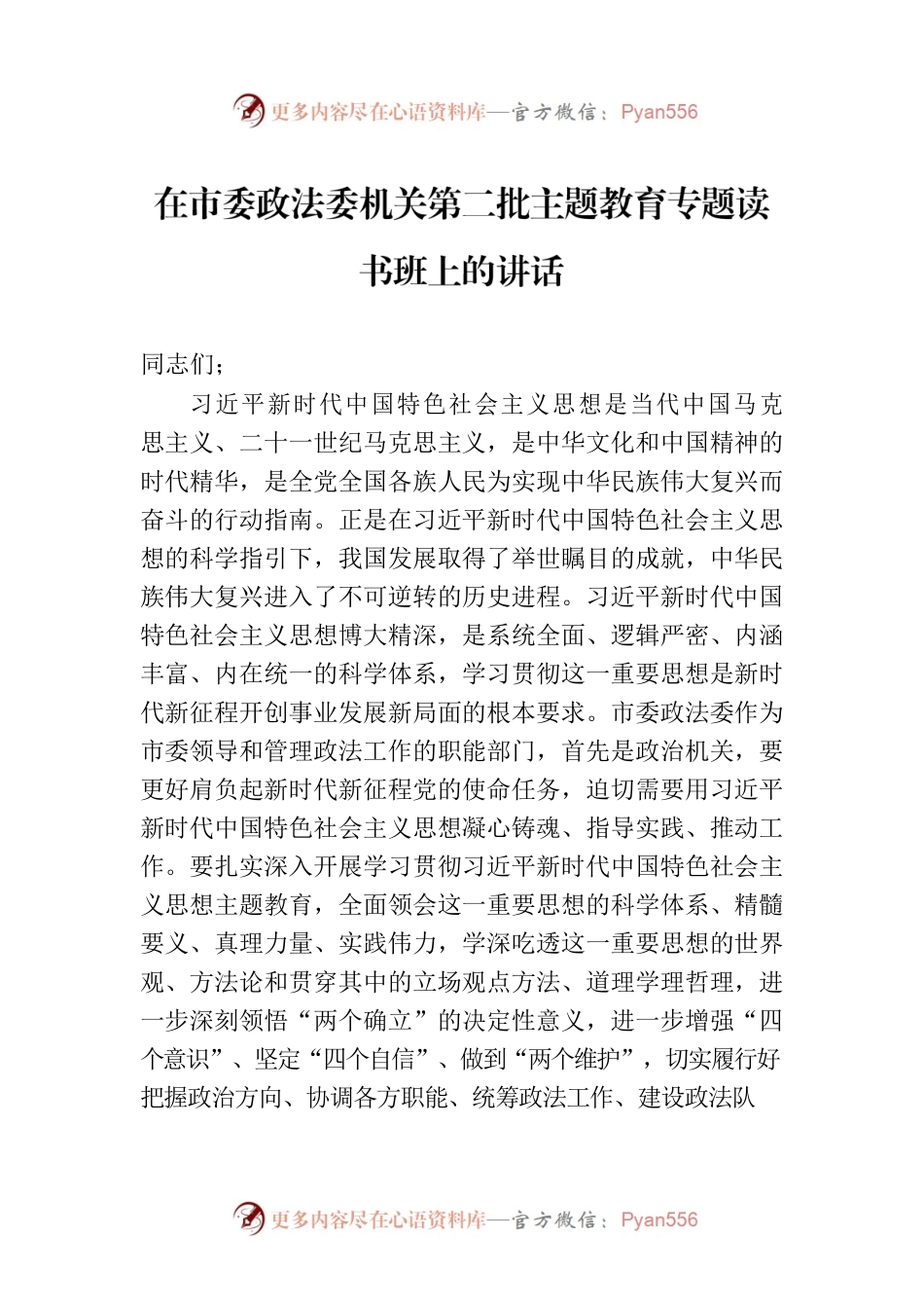 在市委政法委机关第二批主题教育专题读书班上的讲话.docx_第1页
