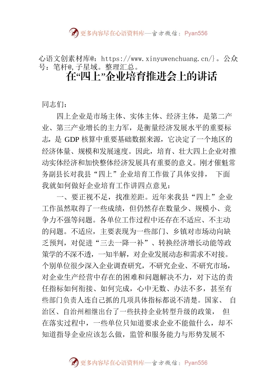 在“四上”企业培育推进会上的讲话.docx_第1页