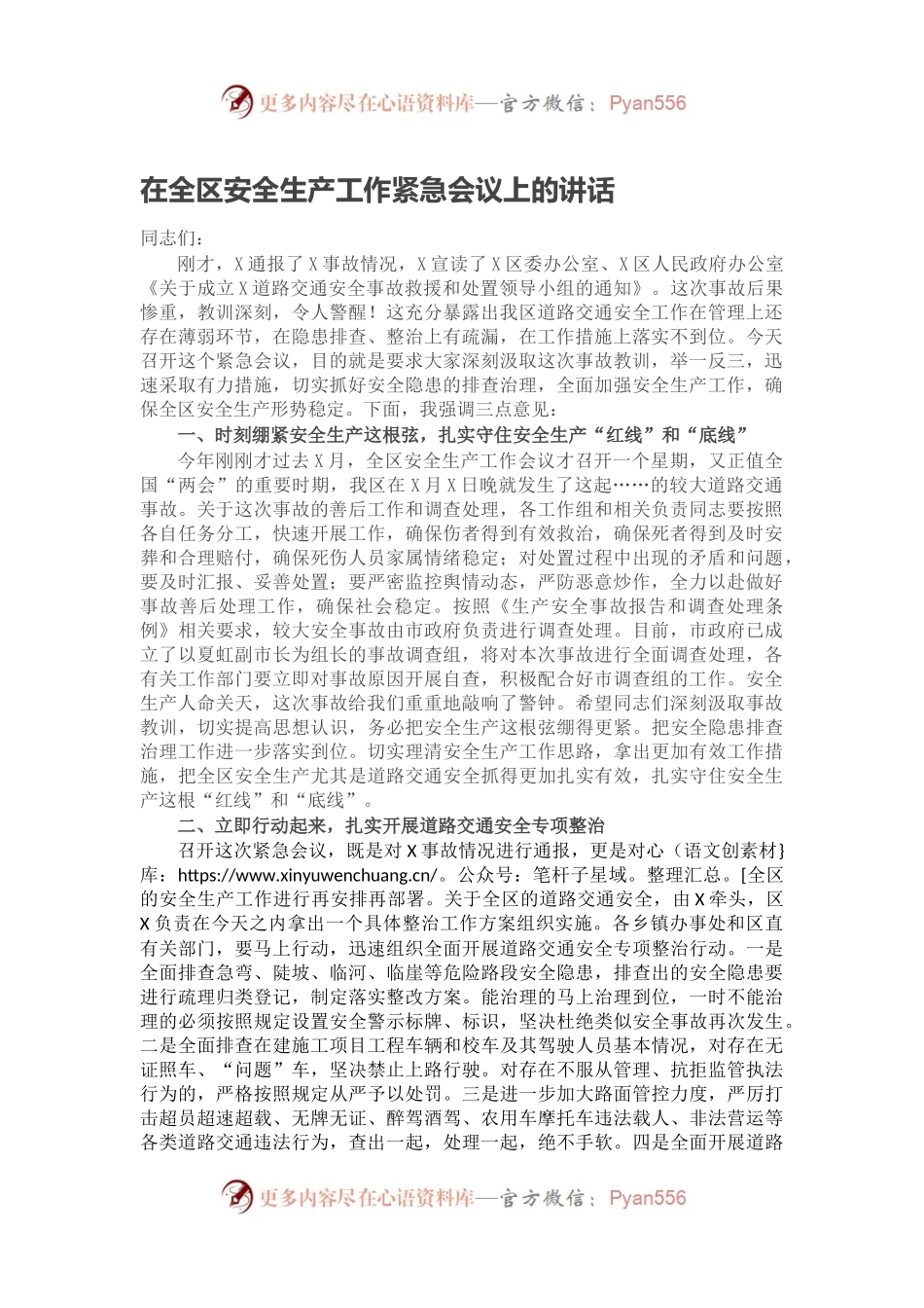 在全区安全生产工作紧急会议上的讲话.docx_第1页