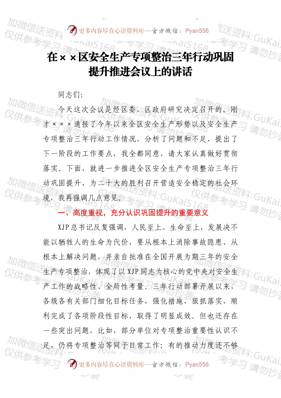 在××区安全生产专项整治三年行动巩固提升推进会议上的讲话.docx_第1页