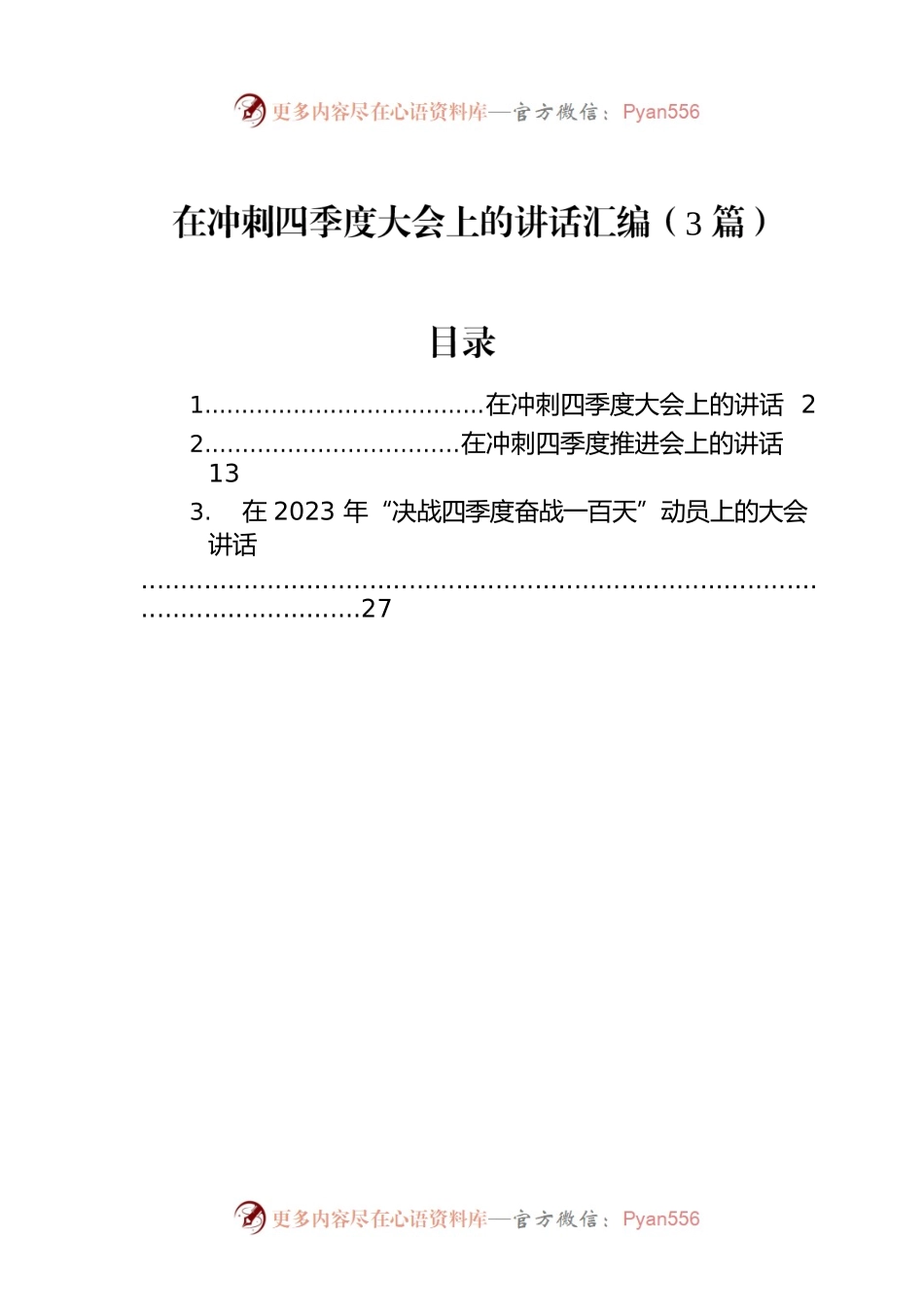 在冲刺四季度大会上的讲话汇编（3篇）.docx_第1页