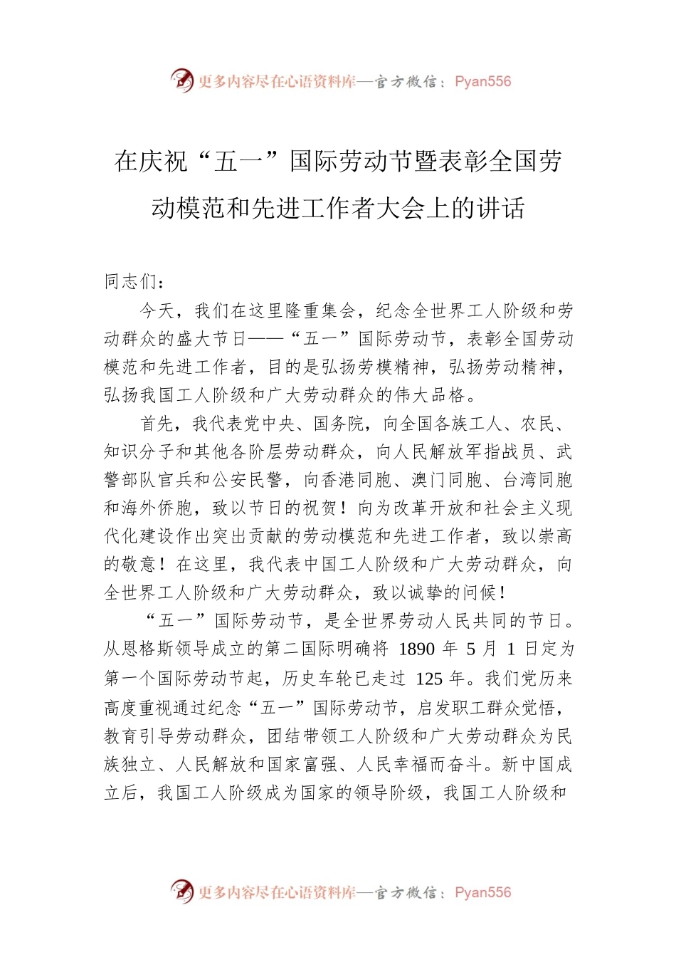 在庆祝“五一”国际劳动节暨表彰全国劳动模范和先进工作者大会上的讲话.docx_第1页