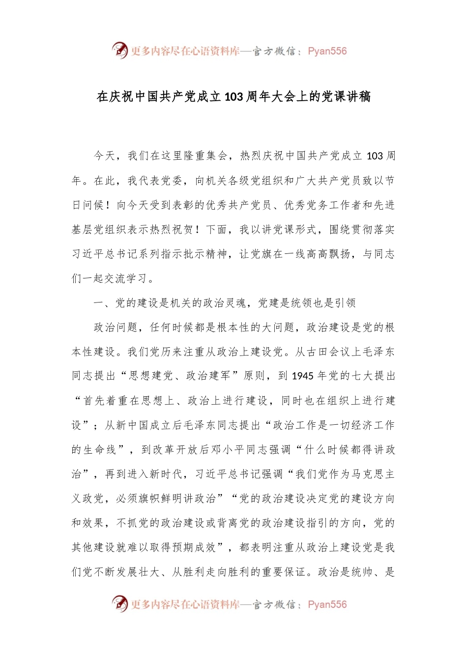 在庆祝中国共 产 党成立103周年大会上的党课讲稿.docx_第1页