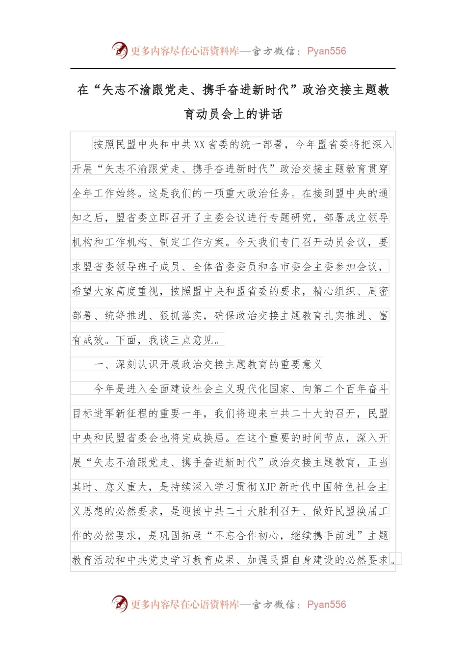 在“矢志不渝跟党走、携手奋进新时代”政治交接主题教育动员会上的讲话.docx_第1页