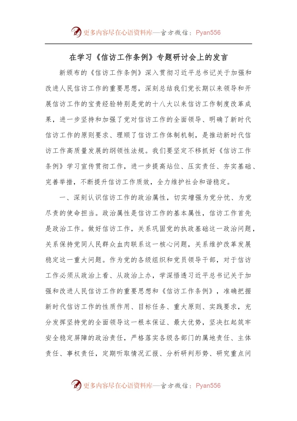 在学习《信访工作条例》专题研讨会上的发言.docx_第1页