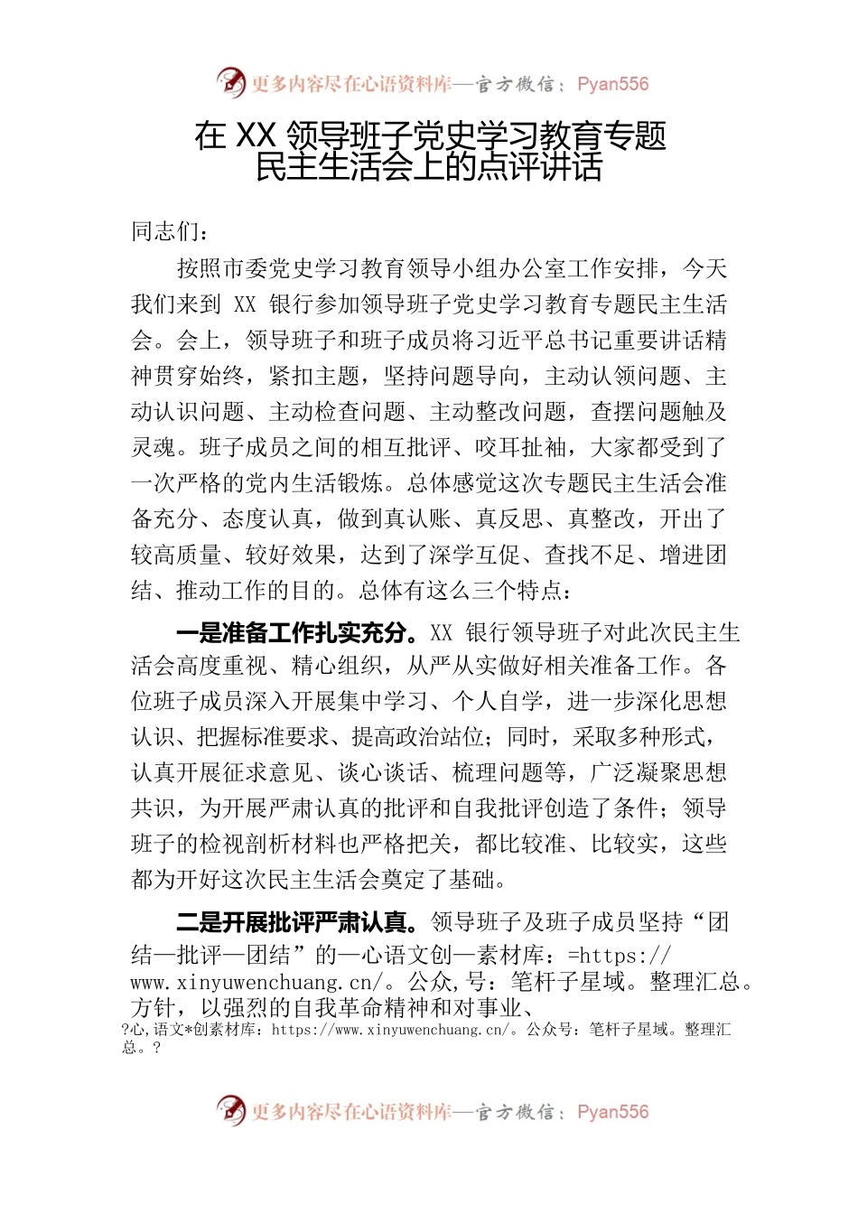 在XX民主生活会上的点评讲话.docx_第1页