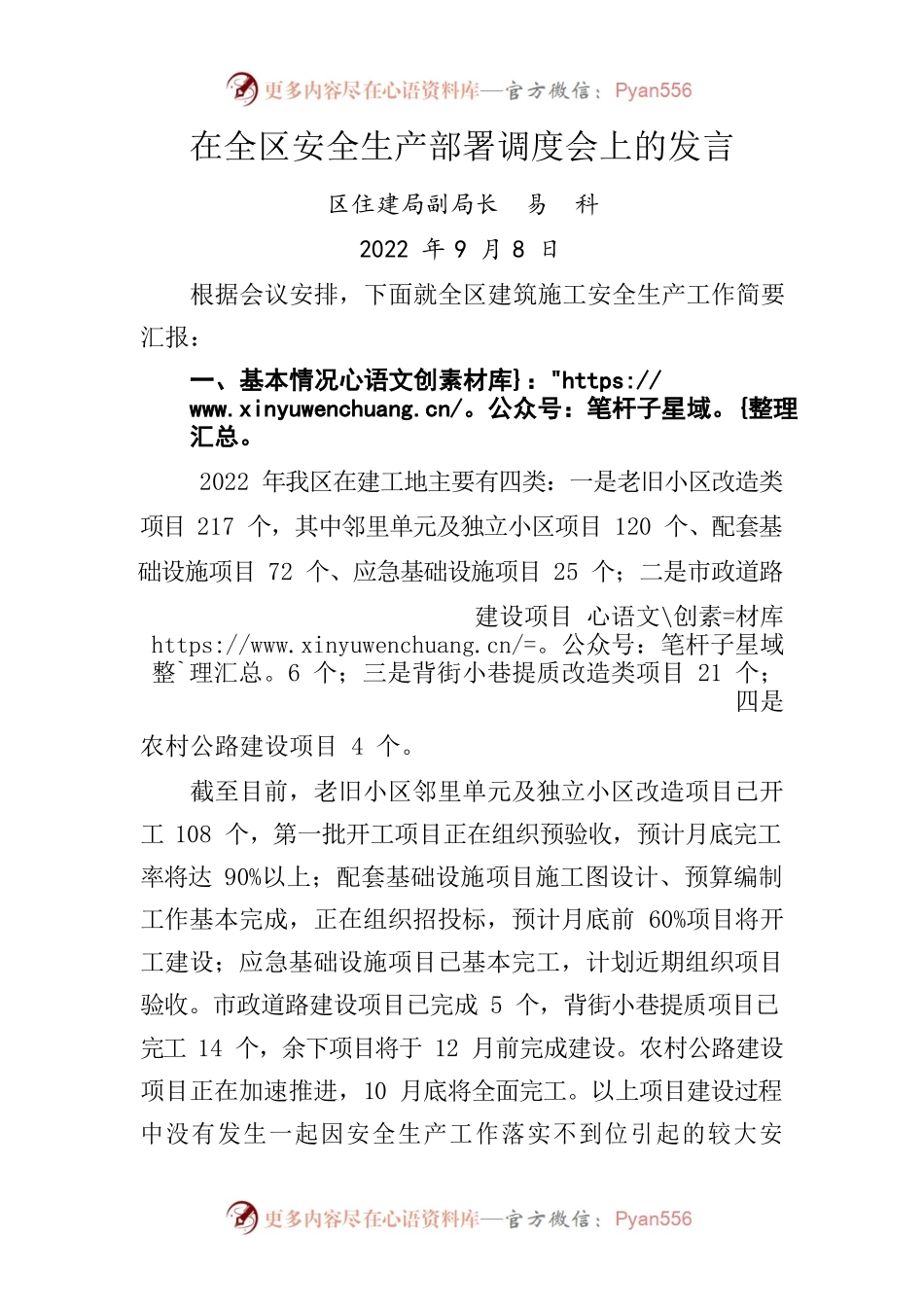 在全区安全生产部署调度会上的发言(住建).docx_第1页