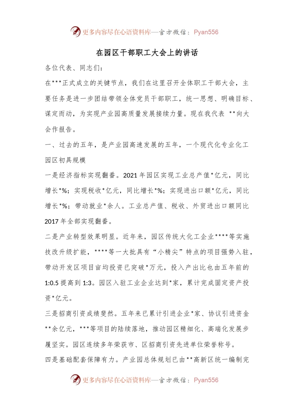 在园区干部职工大会上的讲话.docx_第1页