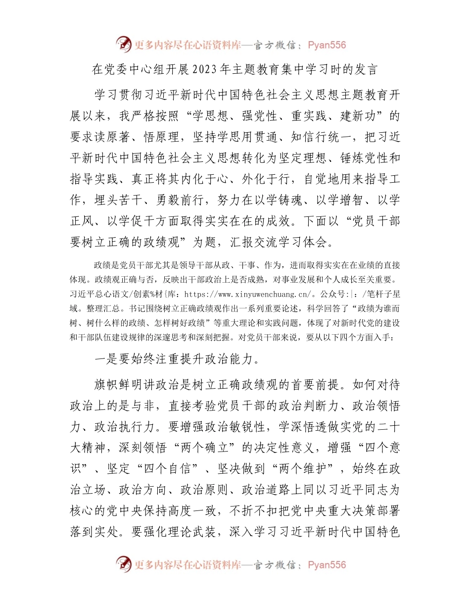 在党委中心组开展2023年主题教育集中学习时的发言2300字.docx_第1页