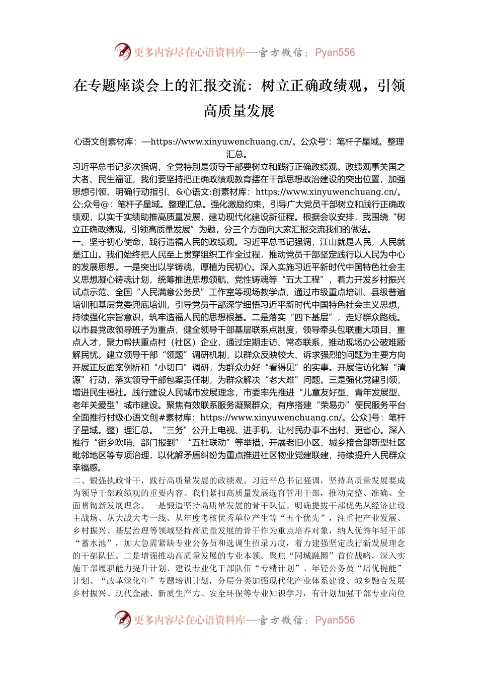 在专题座谈会上的汇报交流：树立正确政绩观，引领高质量发展.docx_第1页