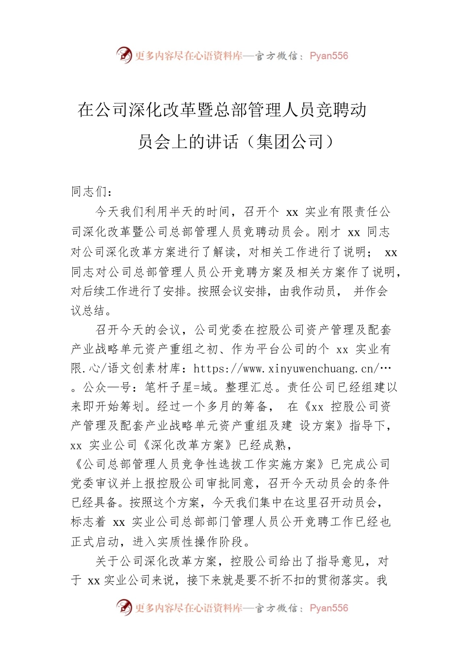在公司深化改革暨总部管理人员竞聘动员会上的讲话（集团公司）.docx_第1页