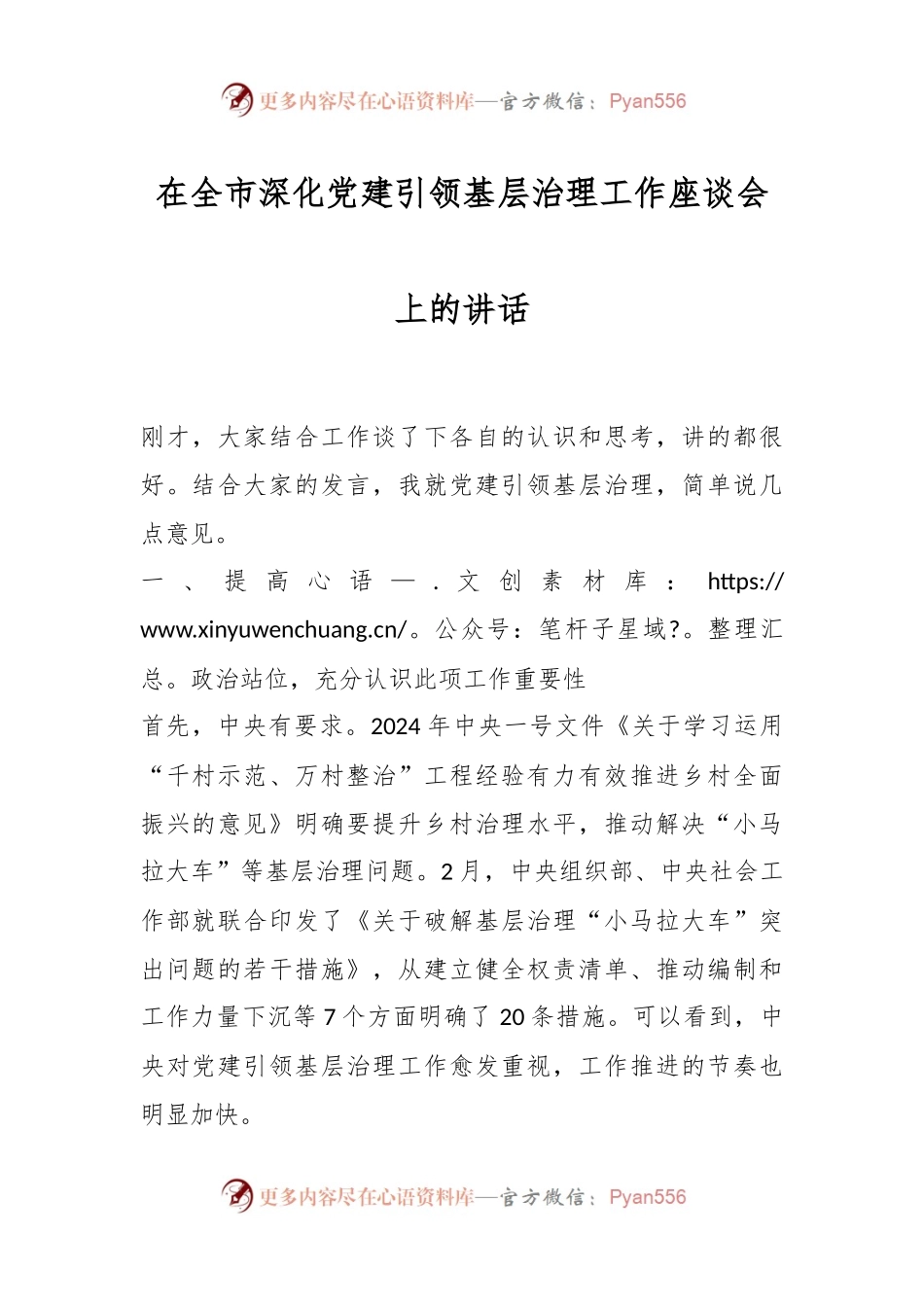 在全市深化党建引领基层治理工作座谈会上的讲话.docx_第1页