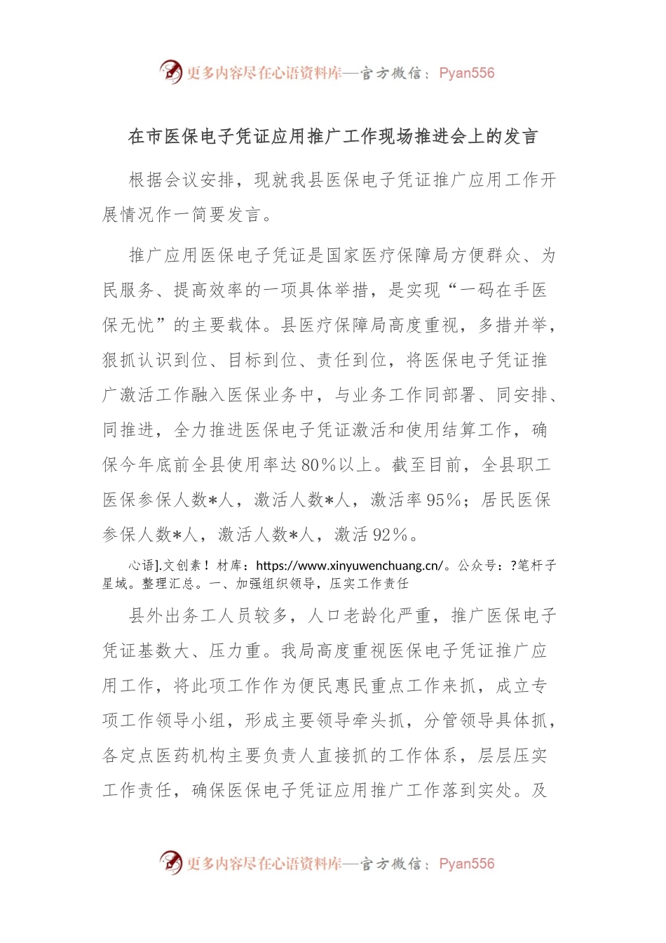 在市医保电子凭证应用推广工作现场推进会上的发言.docx_第1页