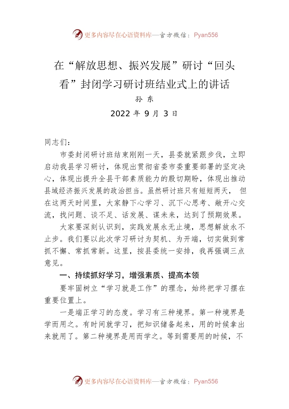 在“解放思想、振兴发展”研讨“回头看”封闭学习研讨班结业式上的讲话（20220903）.docx_第1页