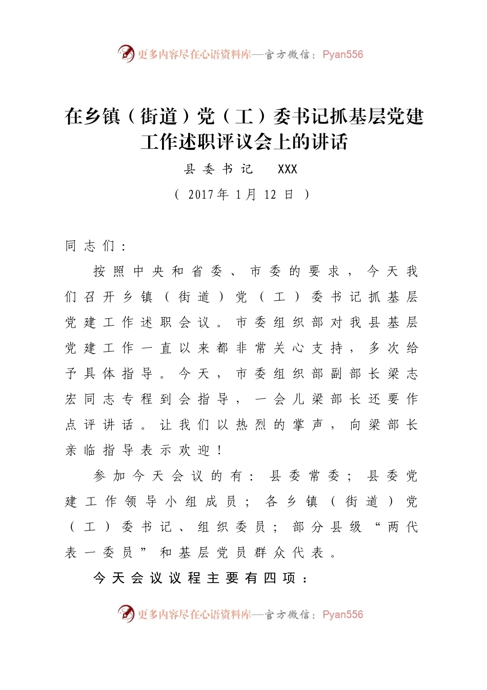 在乡镇（街道）党（工）委书记抓基层党建工作述职评议会上的讲话.docx_第1页