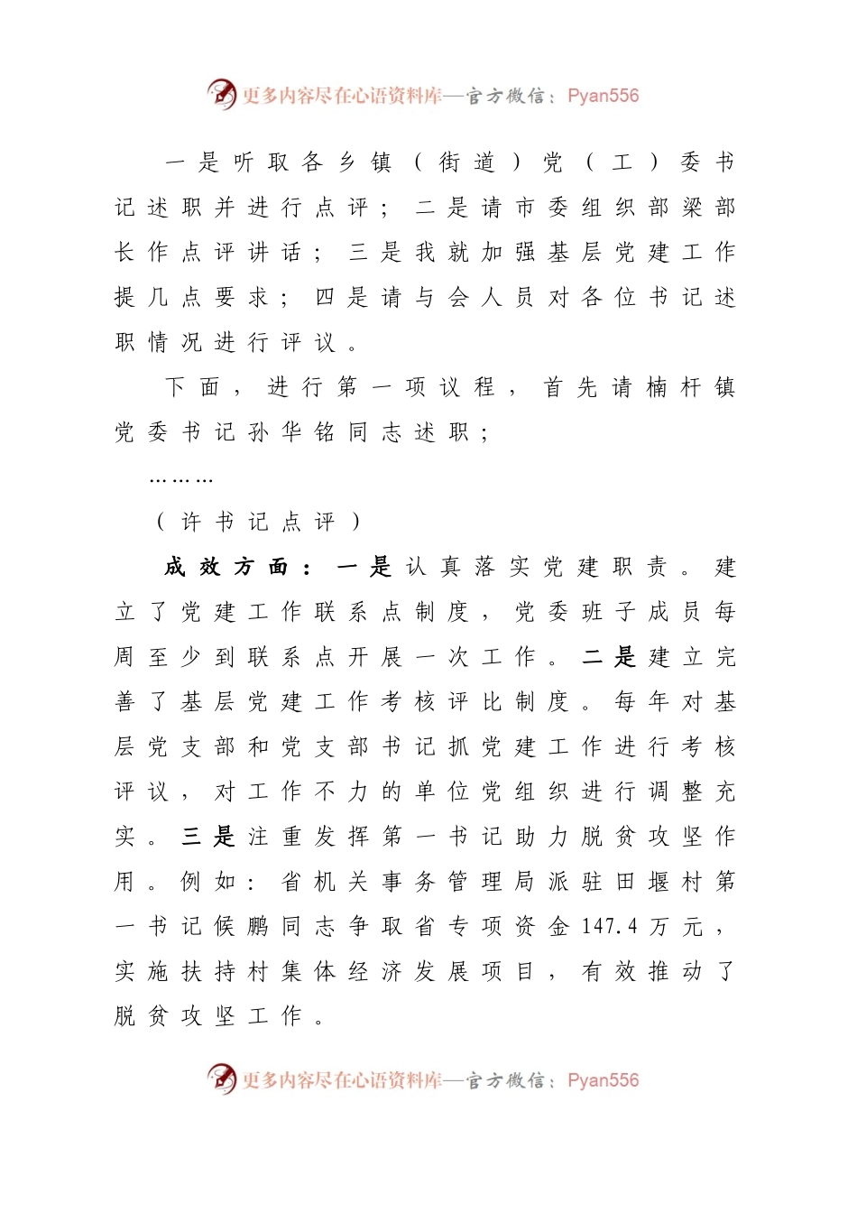 在乡镇（街道）党（工）委书记抓基层党建工作述职评议会上的讲话.docx_第2页