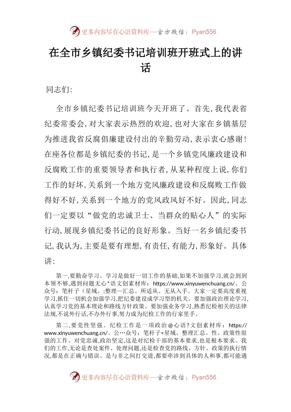 在全市乡镇纪委书记培训班开班式上的讲话.docx_第1页