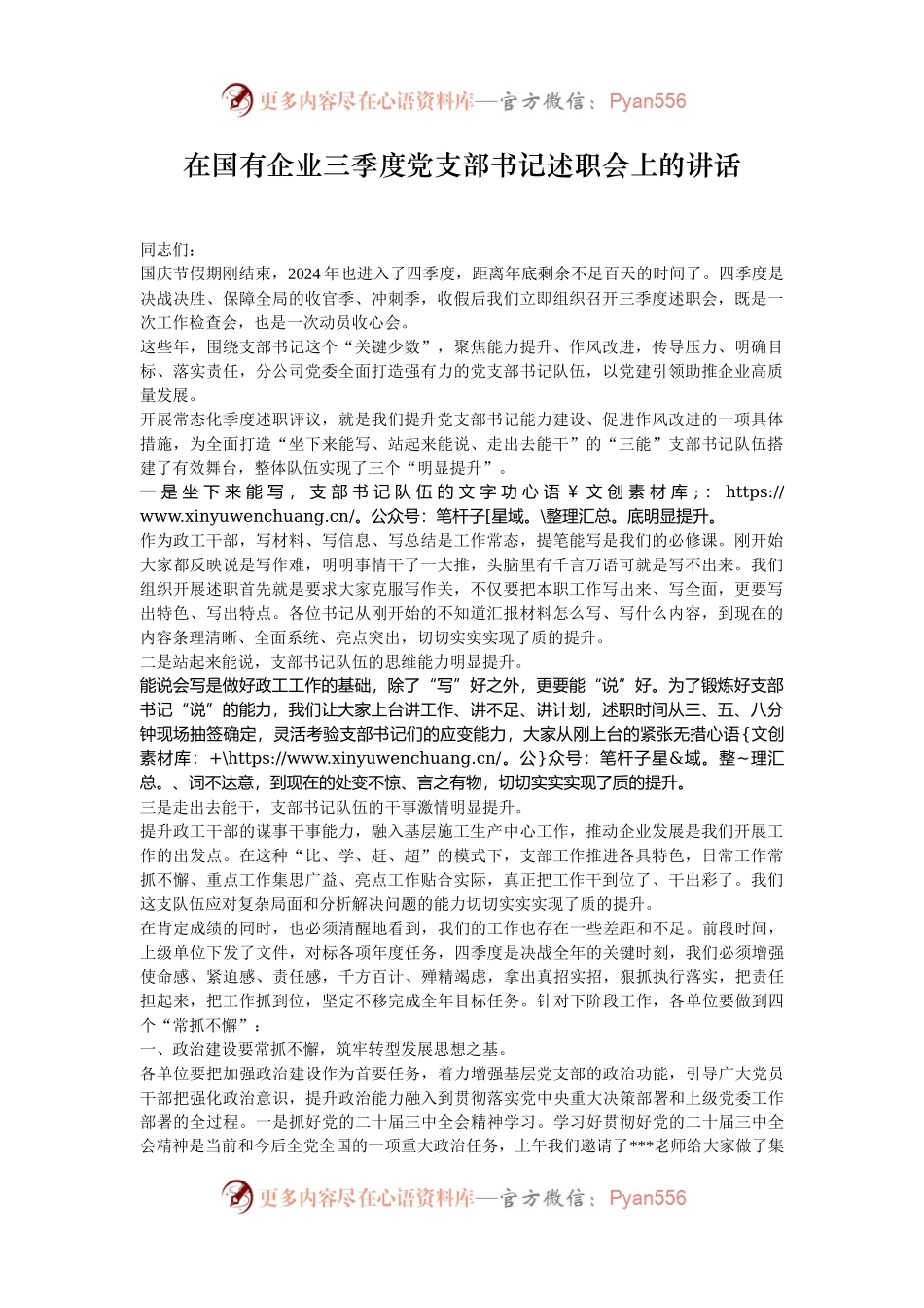 在国有企业三季度党支部书记述职会上的讲话.docx_第1页