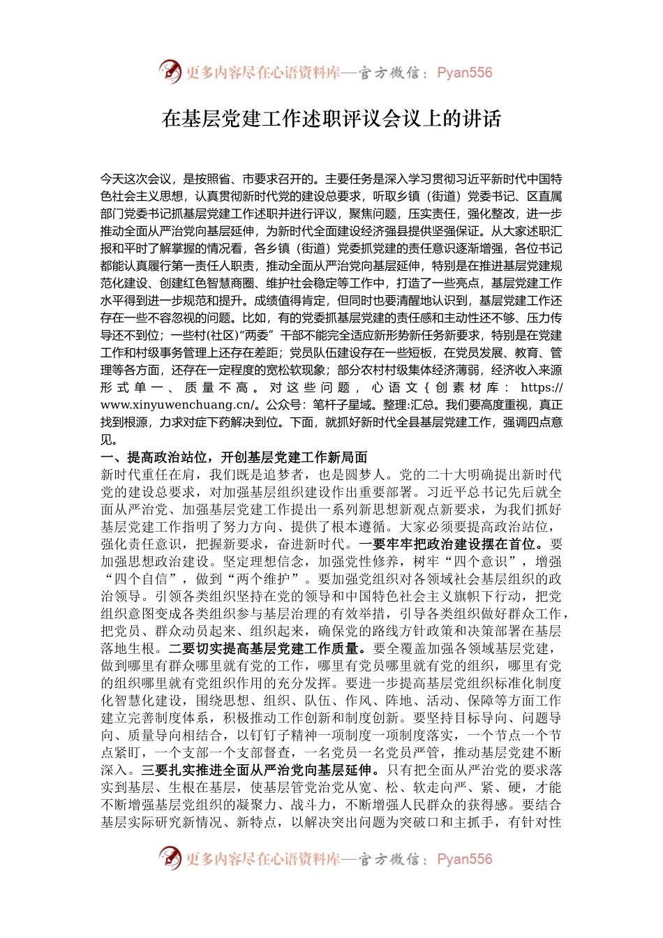 在基层党建工作述职评议会议上的讲话.docx_第1页