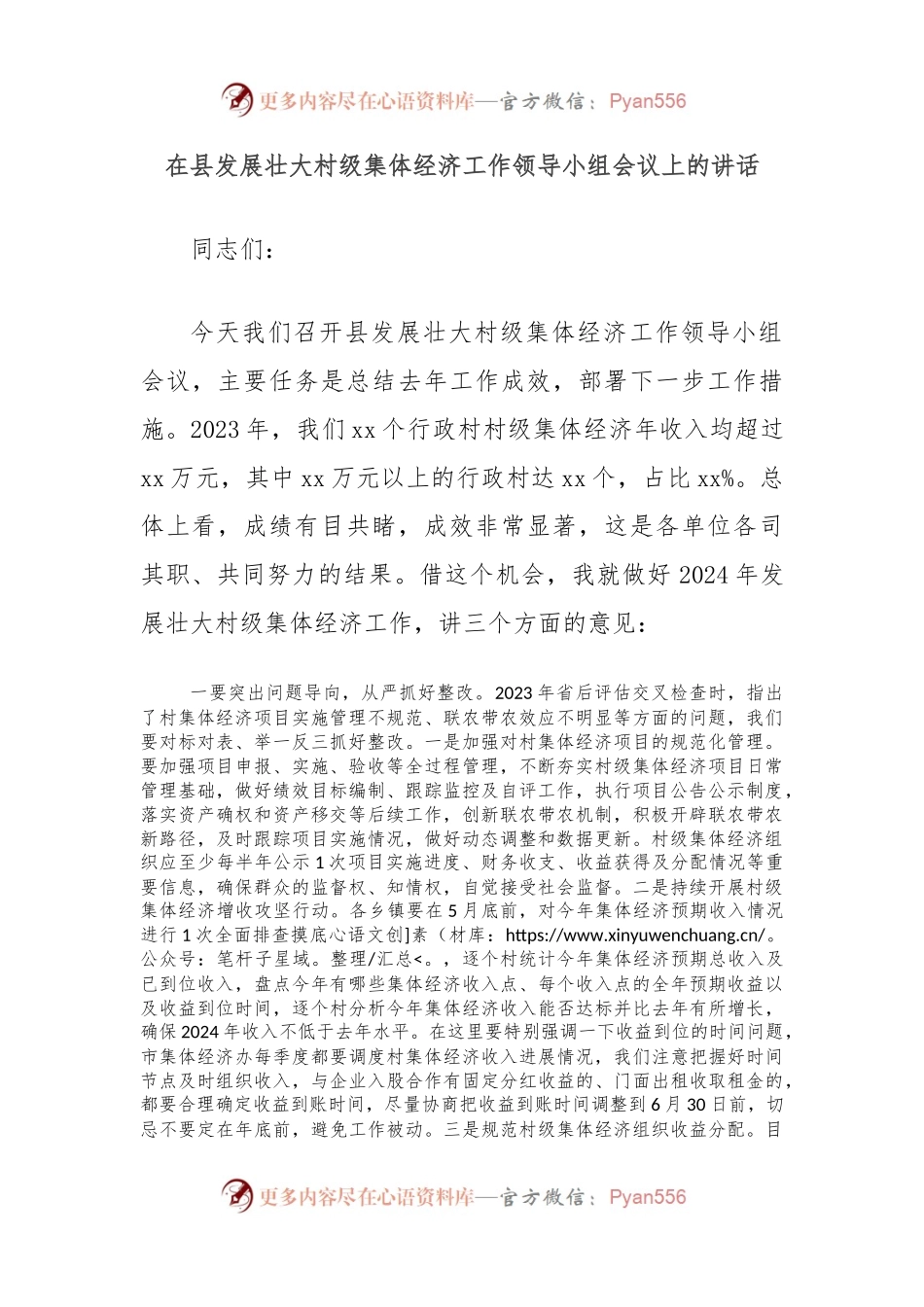 在县发展壮大村级集体经济工作领导小组会议上的讲话.docx_第1页