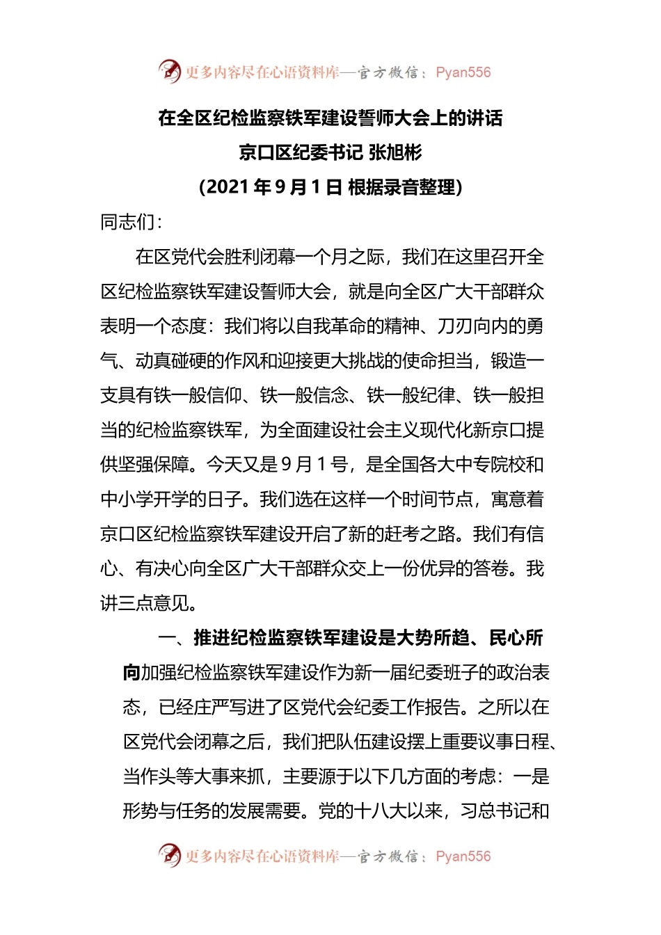 在全区纪检监察铁军建设誓师大会上的讲话.docx_第1页